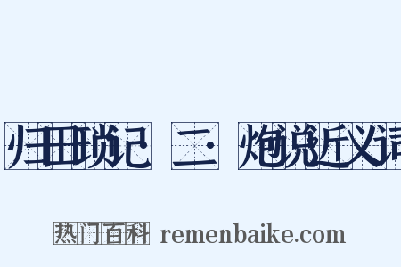 归田琐记·二·炮说近义词是什么意思的图片